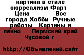 картина в стиле сюрреализм-Фарт › Цена ­ 21 000 - Все города Хобби. Ручные работы » Картины и панно   . Пермский край,Чусовой г.